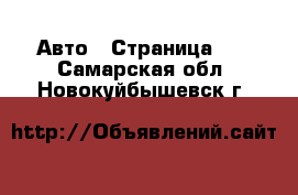  Авто - Страница 11 . Самарская обл.,Новокуйбышевск г.